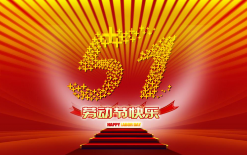 張家港金騰化工提前祝大家五一假期快樂?。?！
